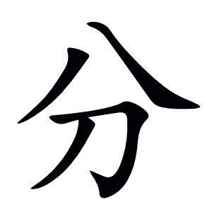 分
