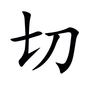切