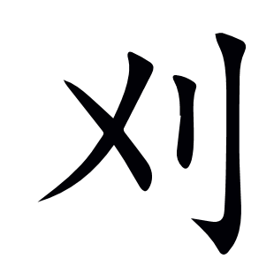 刈