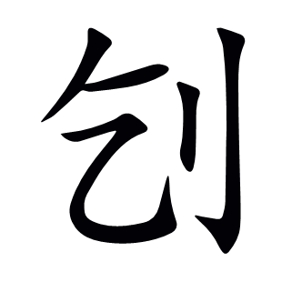 刉