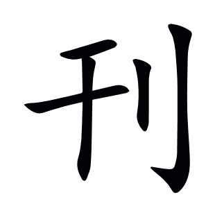 刊