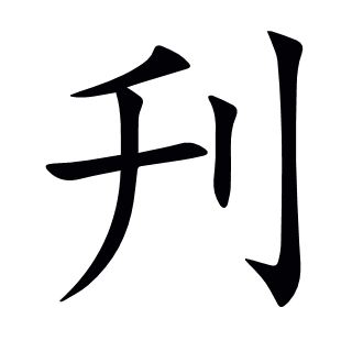 刋