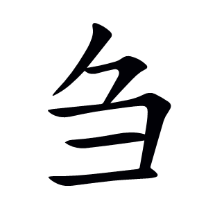 芻