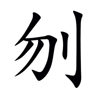 刎