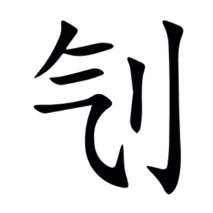 刏