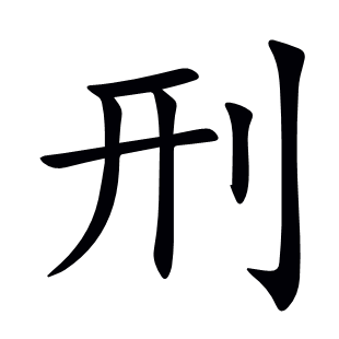 刑