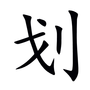 劃
