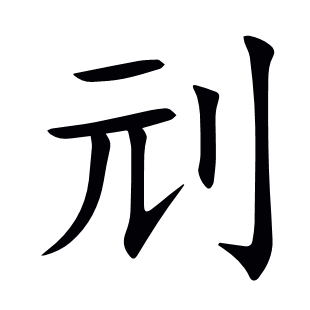 刓