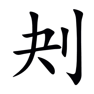 刔