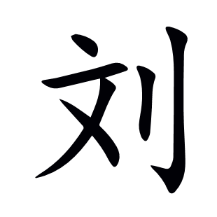 劉