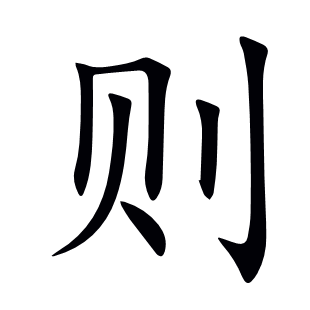 則