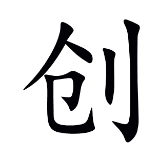 創