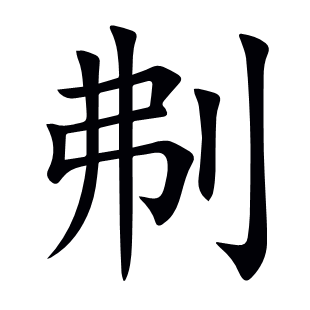 刜