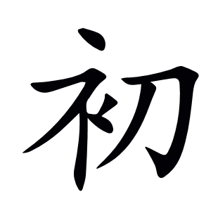 初