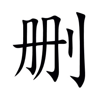 刪