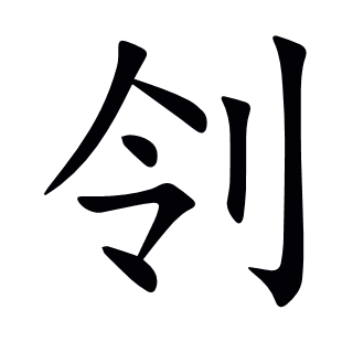 刢