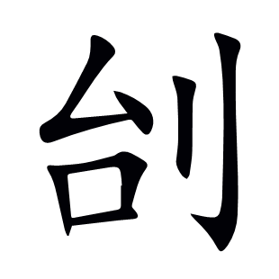 刣