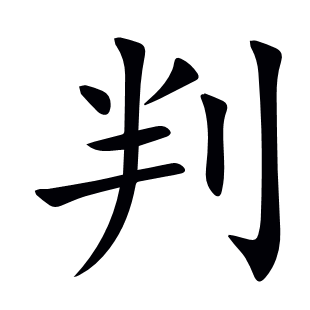 判