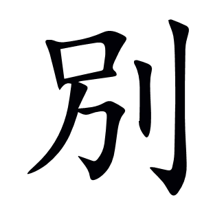 別