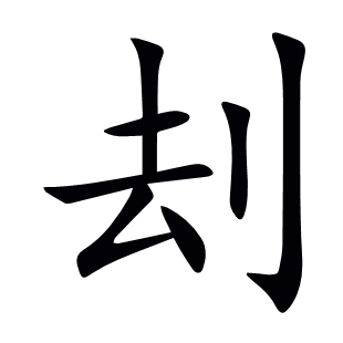 刦