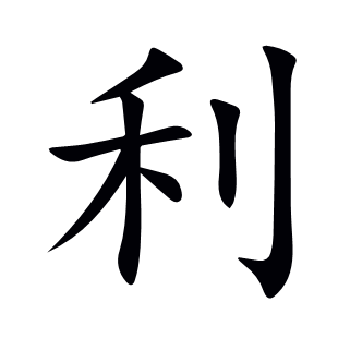 利