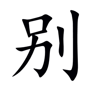 別