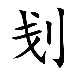 刬