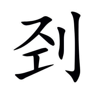 剄
