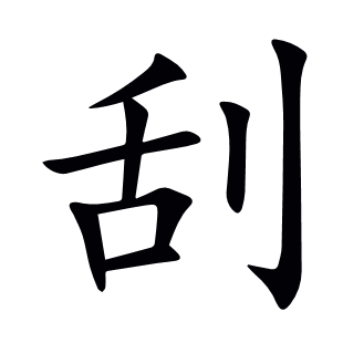 刮
