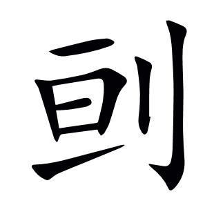 刯