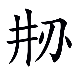 刱