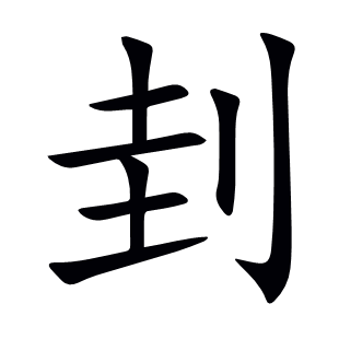 刲