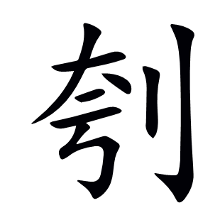 刳