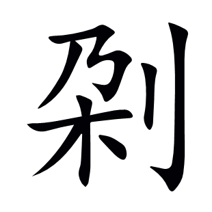 刴