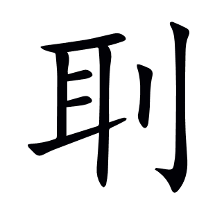 刵