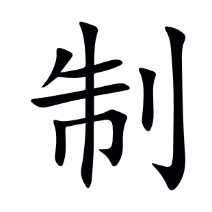 制