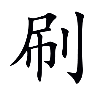 刷