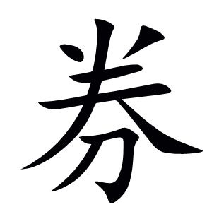 券