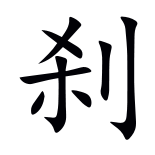 剎