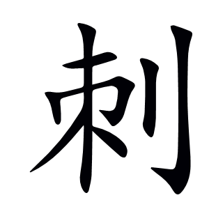 刺