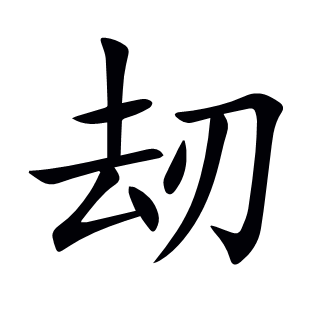 刼