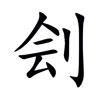 劊