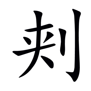 刾