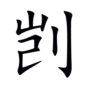 剴