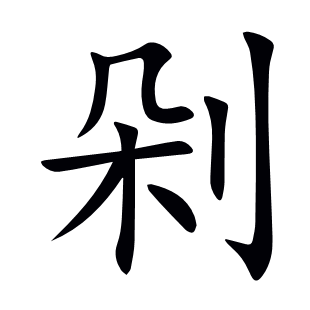 剁