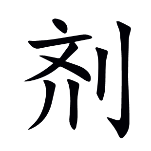 劑
