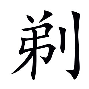 剃