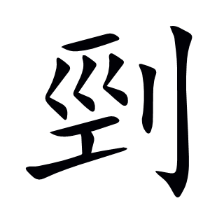 剄