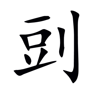 剅