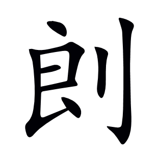 剆
